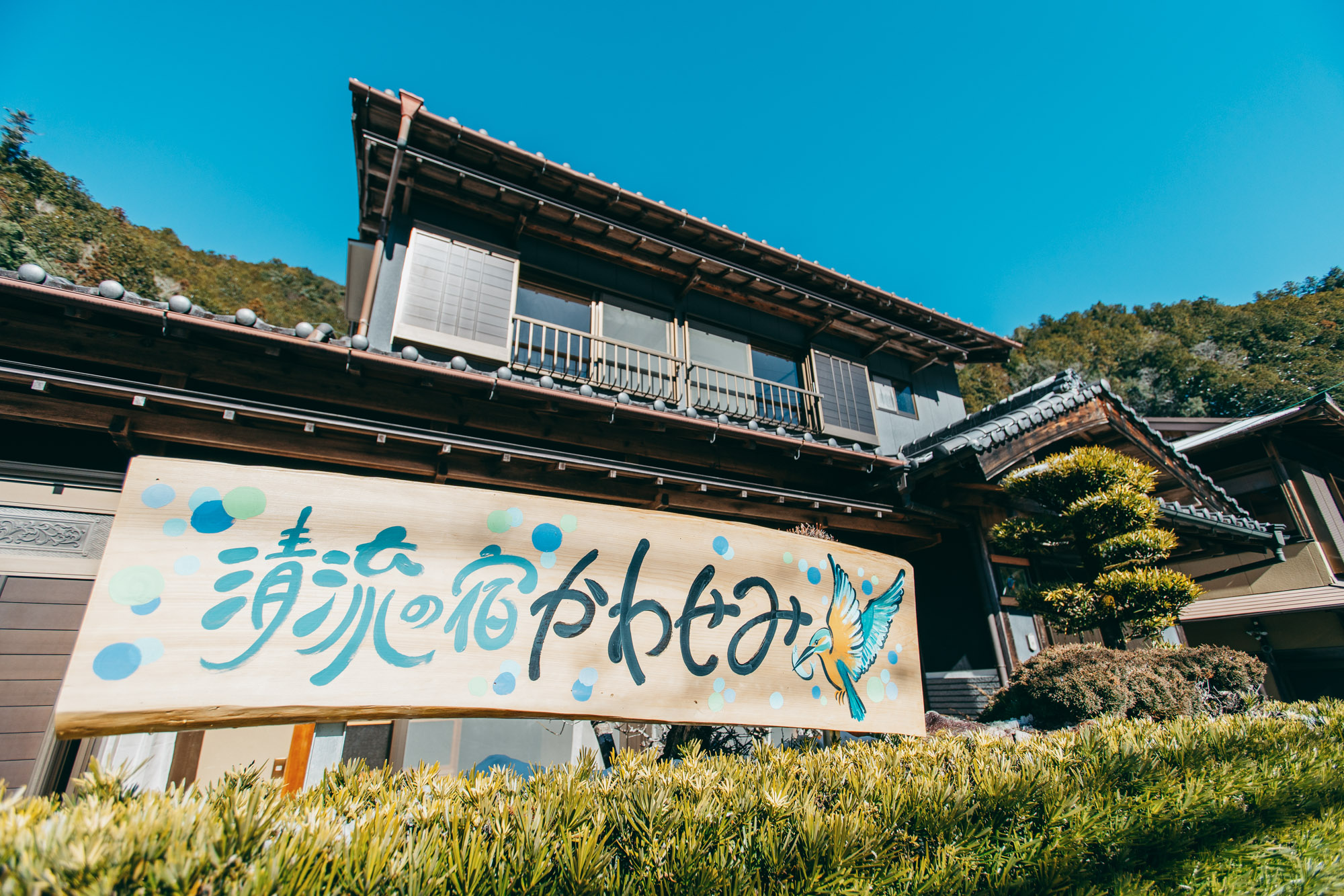 清流の宿かわせみ | 下北山村の暮らしと関わりを届ける きなりと